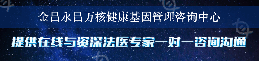 金昌永昌万核健康基因管理咨询中心